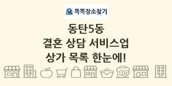 동탄5동 결혼 상담 서비스업 상가 목록 및 정보