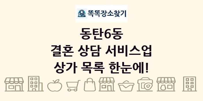 동탄6동 결혼 상담 서비스업 상가 목록 및 정보