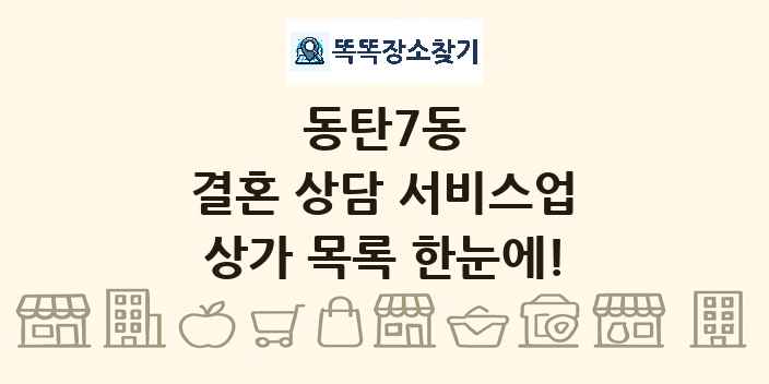 동탄7동 결혼 상담 서비스업 상가 목록 및 정보