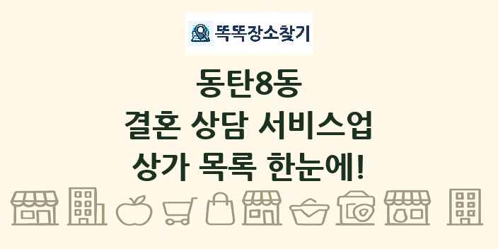 동탄8동 결혼 상담 서비스업 상가 목록 및 정보