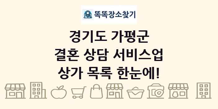 경기도 가평군 결혼 상담 서비스업 상가 목록 및 정보
