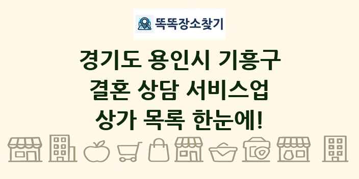 경기도 용인시 기흥구 결혼 상담 서비스업 상가 목록 및 정보