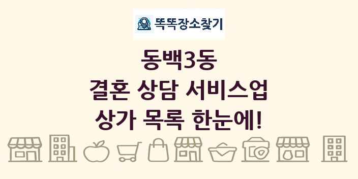 동백3동 결혼 상담 서비스업 상가 목록 및 정보