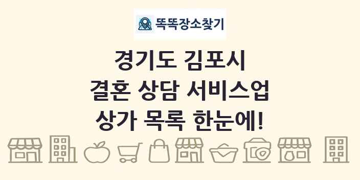 경기도 김포시 결혼 상담 서비스업 상가 목록 및 정보