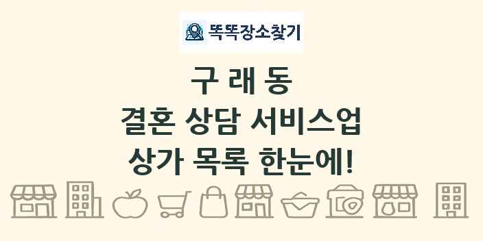 구래동 결혼 상담 서비스업 상가 목록 및 정보