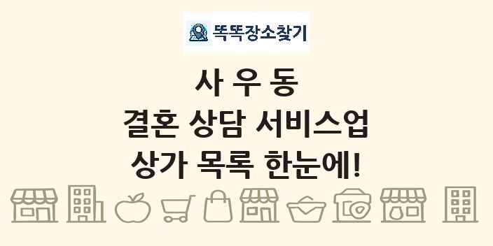사우동 결혼 상담 서비스업 상가 목록 및 정보