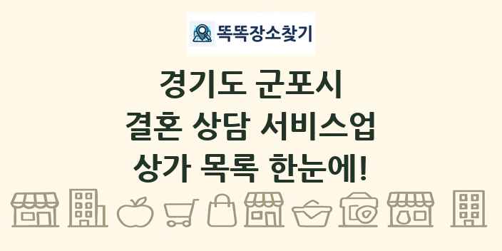 경기도 군포시 결혼 상담 서비스업 상가 목록 및 정보