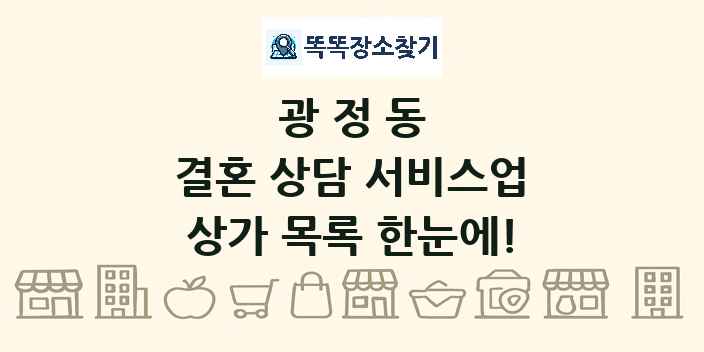 광정동 결혼 상담 서비스업 상가 목록 및 정보