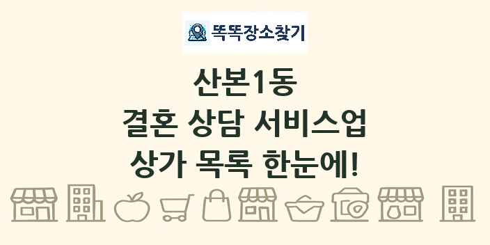 산본1동 결혼 상담 서비스업 상가 목록 및 정보