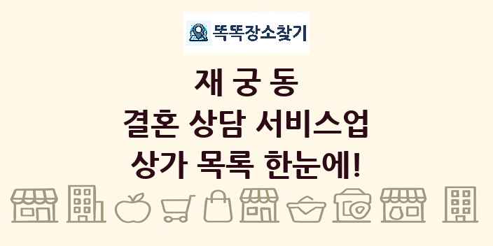 재궁동 결혼 상담 서비스업 상가 목록 및 정보