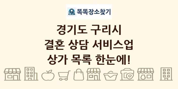 경기도 구리시 결혼 상담 서비스업 상가 목록 및 정보