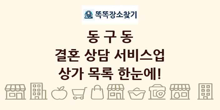 동구동 결혼 상담 서비스업 상가 목록 및 정보