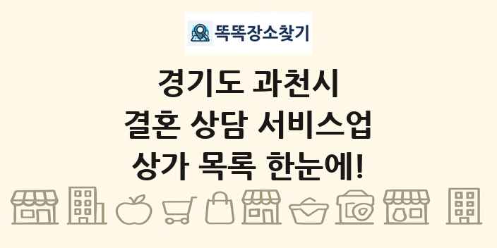 경기도 과천시 결혼 상담 서비스업 상가 목록 및 정보
