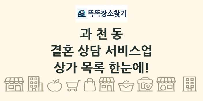 과천동 결혼 상담 서비스업 상가 목록 및 정보