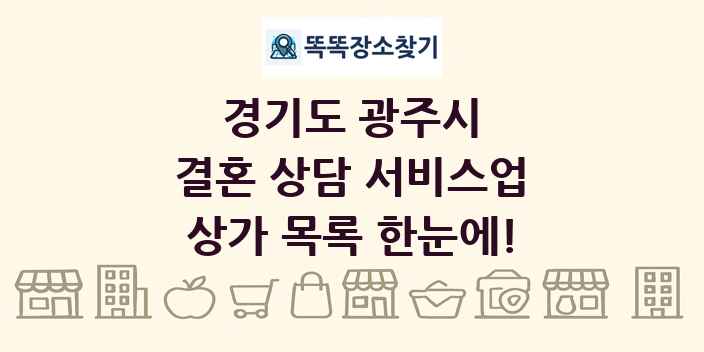 경기도 광주시 결혼 상담 서비스업 상가 목록 및 정보