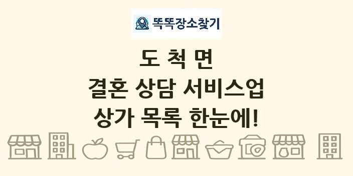 도척면 결혼 상담 서비스업 상가 목록 및 정보
