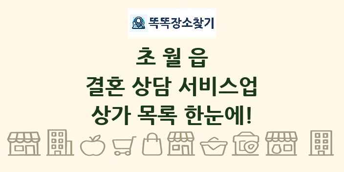 초월읍 결혼 상담 서비스업 상가 목록 및 정보