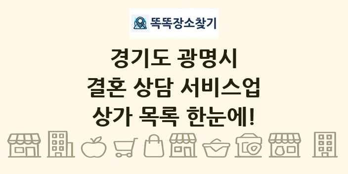 경기도 광명시 결혼 상담 서비스업 상가 목록 및 정보
