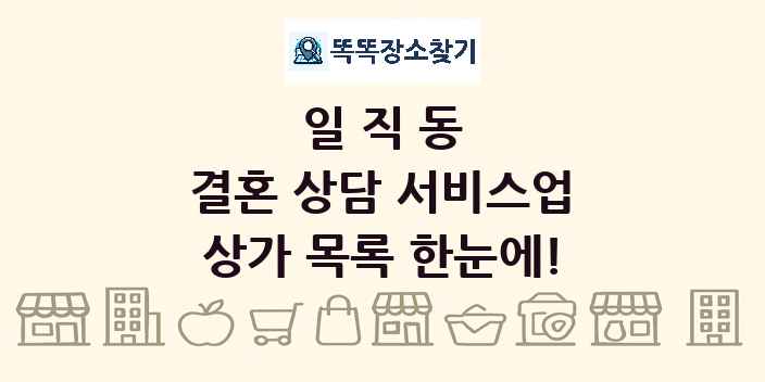 일직동 결혼 상담 서비스업 상가 목록 및 정보