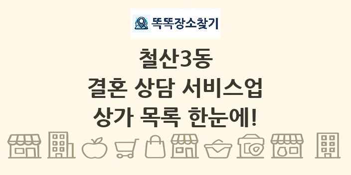 철산3동 결혼 상담 서비스업 상가 목록 및 정보