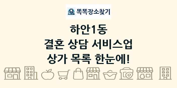 하안1동 결혼 상담 서비스업 상가 목록 및 정보