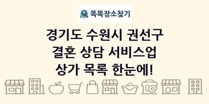 경기도 수원시 권선구 결혼 상담 서비스업 상가 목록 및 정보