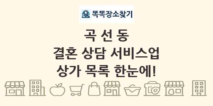 곡선동 결혼 상담 서비스업 상가 목록 및 정보