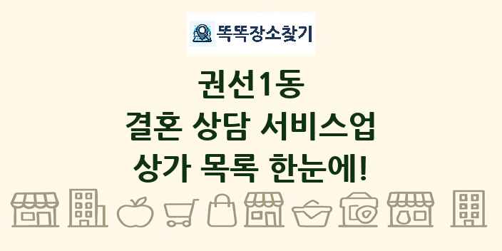 권선1동 결혼 상담 서비스업 상가 목록 및 정보