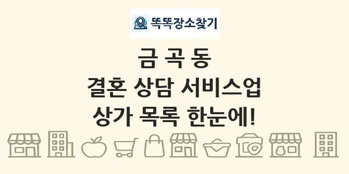 금곡동 결혼 상담 서비스업 상가 목록 및 정보