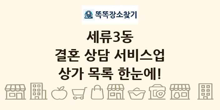 세류3동 결혼 상담 서비스업 상가 목록 및 정보