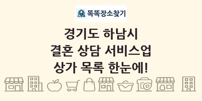 경기도 하남시 결혼 상담 서비스업 상가 목록 및 정보