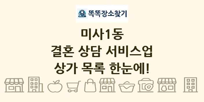 미사1동 결혼 상담 서비스업 상가 목록 및 정보