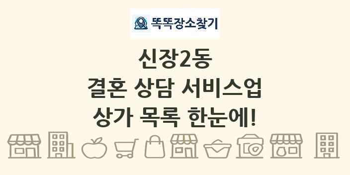 신장2동 결혼 상담 서비스업 상가 목록 및 정보