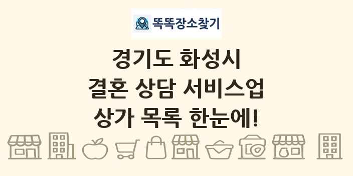 경기도 화성시 결혼 상담 서비스업 상가 목록 및 정보