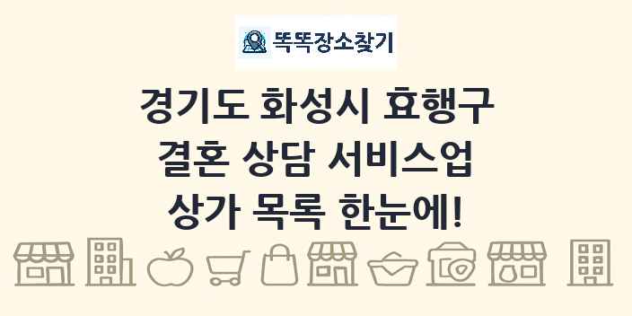 경기도 화성시 효행구 결혼 상담 서비스업 상가 목록 및 정보