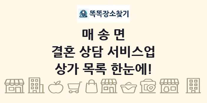 매송면 결혼 상담 서비스업 상가 목록 및 정보