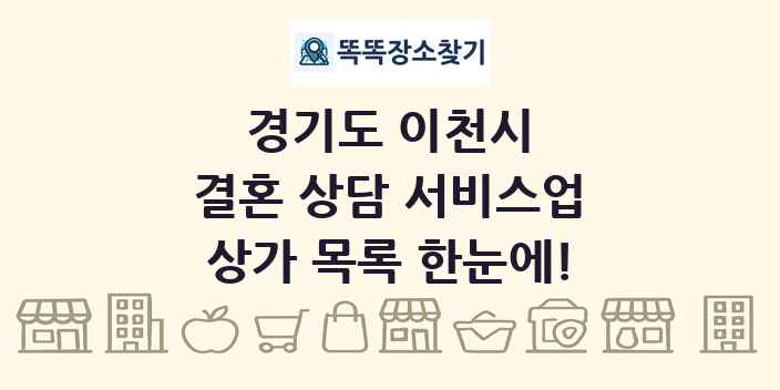 경기도 이천시 결혼 상담 서비스업 상가 목록 및 정보