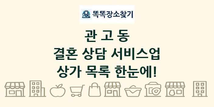 관고동 결혼 상담 서비스업 상가 목록 및 정보