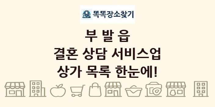 부발읍 결혼 상담 서비스업 상가 목록 및 정보