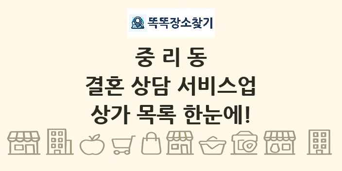 중리동 결혼 상담 서비스업 상가 목록 및 정보