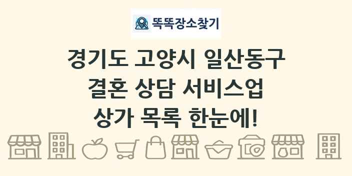 경기도 고양시 일산동구 결혼 상담 서비스업 상가 목록 및 정보