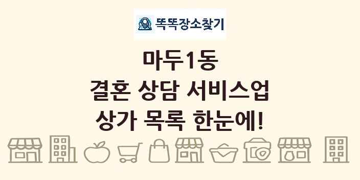 마두1동 결혼 상담 서비스업 상가 목록 및 정보