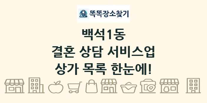 백석1동 결혼 상담 서비스업 상가 목록 및 정보