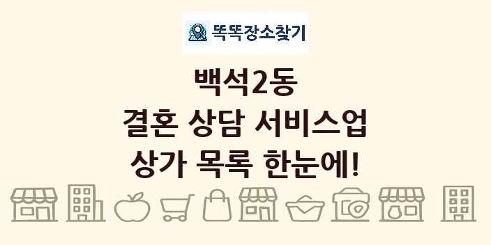 백석2동 결혼 상담 서비스업 상가 목록 및 정보