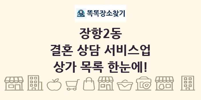장항2동 결혼 상담 서비스업 상가 목록 및 정보