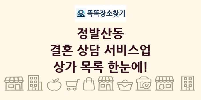 정발산동 결혼 상담 서비스업 상가 목록 및 정보