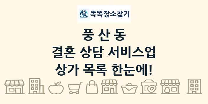 풍산동 결혼 상담 서비스업 상가 목록 및 정보