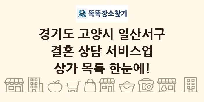 경기도 고양시 일산서구 결혼 상담 서비스업 상가 목록 및 정보