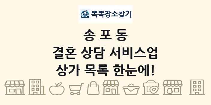 송포동 결혼 상담 서비스업 상가 목록 및 정보
