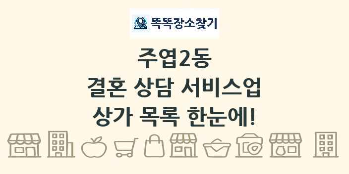 주엽2동 결혼 상담 서비스업 상가 목록 및 정보